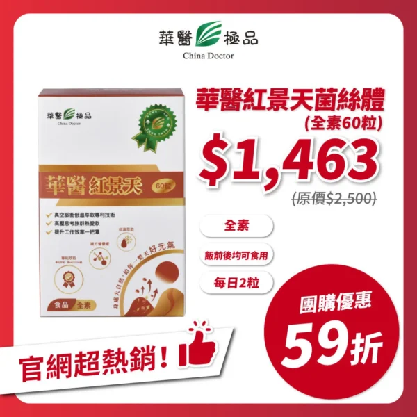 華醫紅景天團購優惠x末羊子