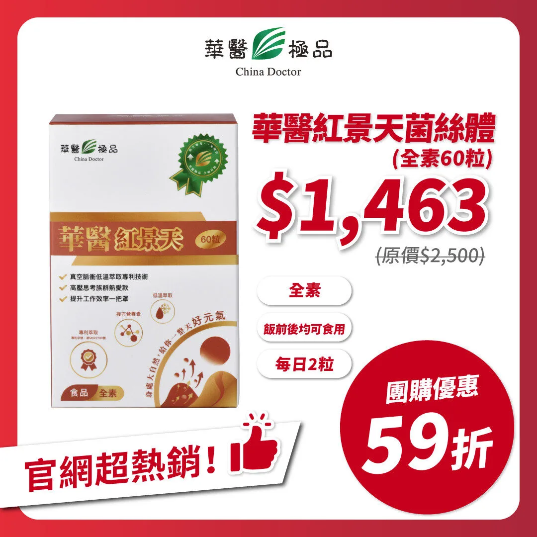 華醫紅景天團購優惠x末羊子