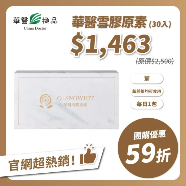 華醫雪膠原素(30包) 團購優惠x末羊子